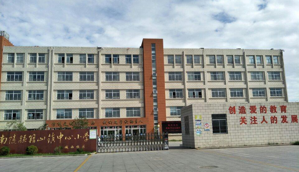 南陵县籍山镇中心小学 动