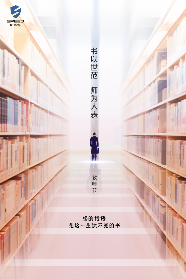 斯必得科技祝教师节快乐！