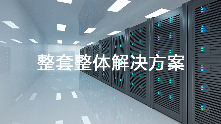 企业如何筑牢<font color='red'>机房</font>数据安