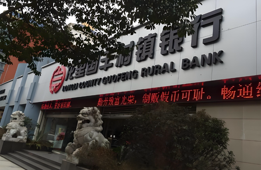 龙里国丰村镇银行<font color='red'>机房</font>动