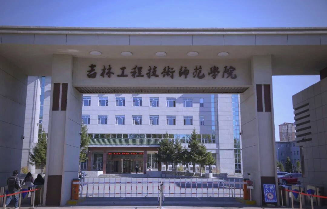 吉林工程技术师范学院